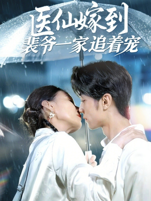 【医仙嫁到裴爷一家追着宠】60集短剧全集免费在线观