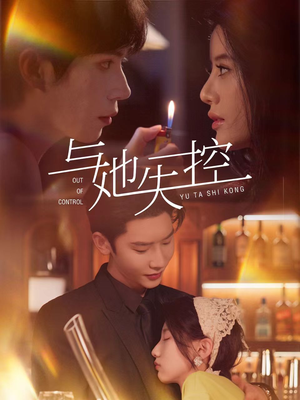 【与她失控】54集免费短剧畅快观看