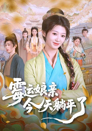 【霉运娘亲今天躺平了】63集短剧在线全集免费看