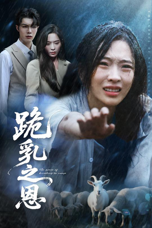 【跪乳之恩】60集全集短剧免费在线追看