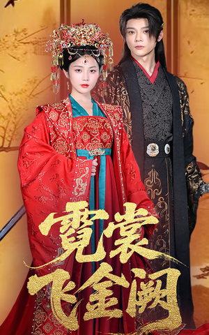 【霓裳飞金阙】60集短剧全集免费赏览