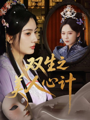【双生之美人心计】70集短剧在线免费瞧