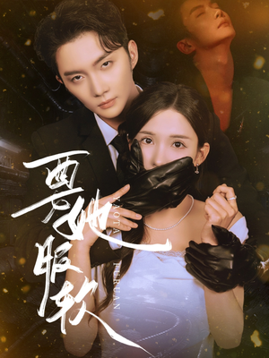 【要她服软】80集夸克网盘短剧免费看