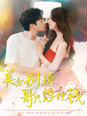 【美女别撩哥只想挣钱】70集免费短剧全集观赏