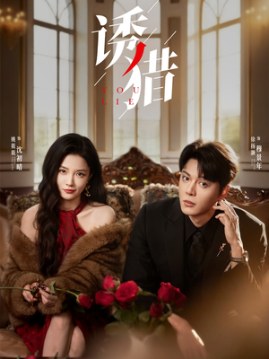 【诱猎】65集短剧免费一键观看