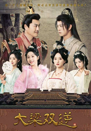 【大梁双逆】83集短剧免费在线细品