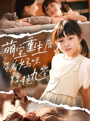 【萌宝重生后带着妈咪惊艳九零】70集在线短剧免费畅看