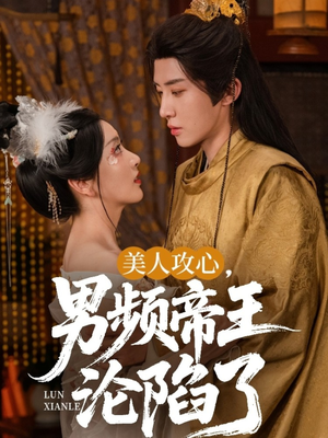 【美人攻心男频帝王沦陷了】70集短剧免费全集速览