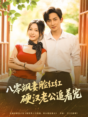 【八零飒妻脸红红硬汉老公追着宠】79集短剧免费在线看全集