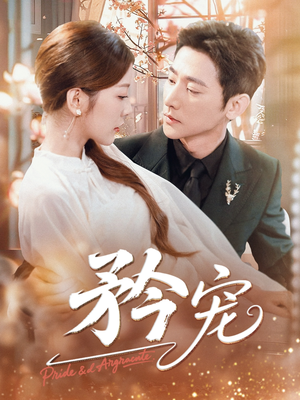 【矜宠】68集短剧免费在线全集观映