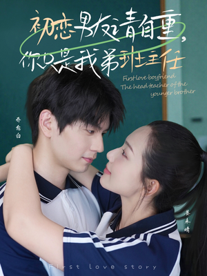 【初恋男友请自重你只是我弟班主任】60集短剧免费全集线上播放