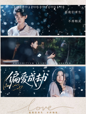 【偏爱成劫】60集免费短剧在线随心看