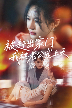 【被赶出家门我被老公宠上天】61集短剧免费完整观看