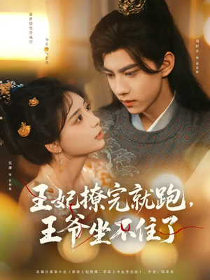 【王妃撩完就跑王爷坐不住了】80集短剧全集免费畅看