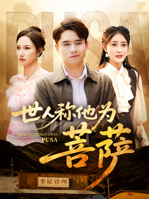 【世人称他为菩萨】68集免费在线短剧全集