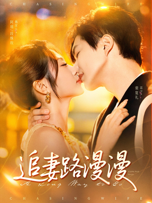 【追妻路漫漫】80集精彩短剧在线免费看全