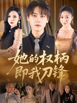 【她的权柄即我刀锋】86集短剧在线免费全集速看