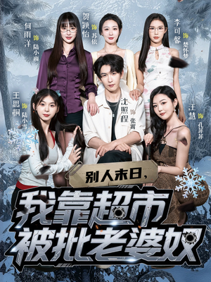 【别人末日我靠超市被批老婆奴】64集短剧全集在线免费尽情看