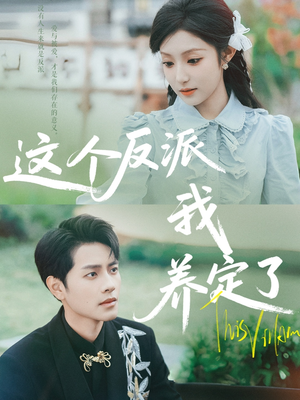 【这个反派我养定了】80集短剧免费畅快观