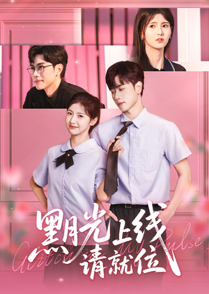 【黑月光上线请就位】60集短剧全集免费在线速看