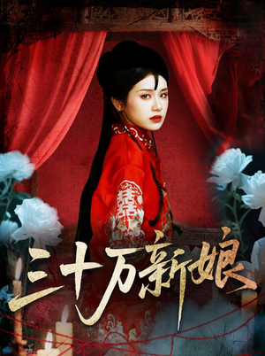 【三十万新娘】50集短剧在线高清无卡顿看