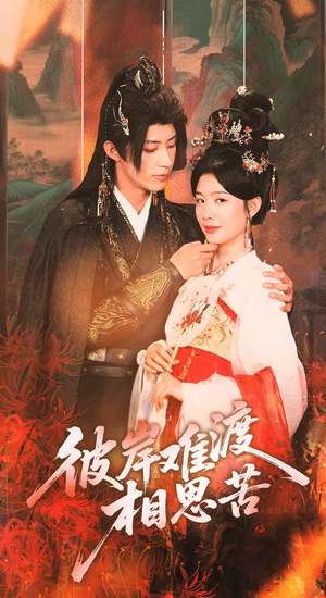 【彼岸难渡相思苦】免费全集70集短剧在线观看