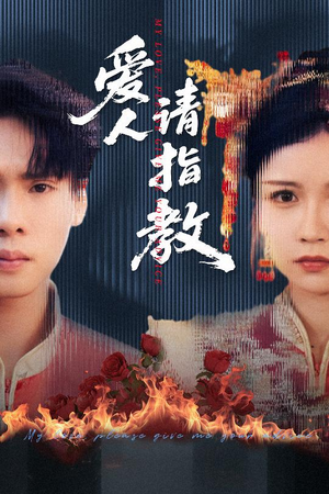 【爱人请指教】75集短剧免费全集在线赏