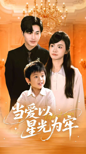 【当爱以星光为牢】78集免费短剧全集随心看