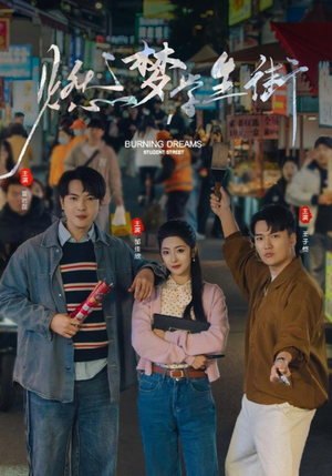 【燃梦学生街】75集短剧全集即刻赏看