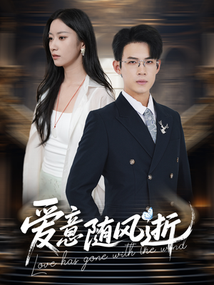 【爱意随风逝】60集优质短剧免费在线览