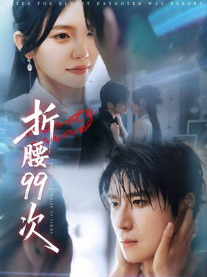 【折腰99次】76集短剧在线观看无广告