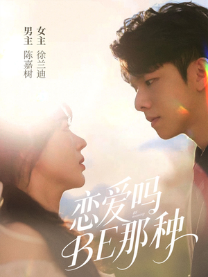 【恋爱吗BE那种】53集短剧完整版在线观看