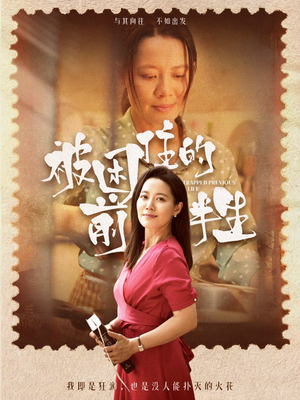 【被困住的前半生】63集短剧全集在线赏看