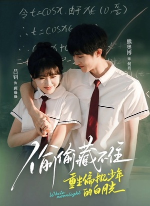 【偷偷藏不住重生偏执少年的白月光】80集免费短剧全集悦看