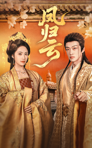 【凤归云】60集短剧全集免费速看