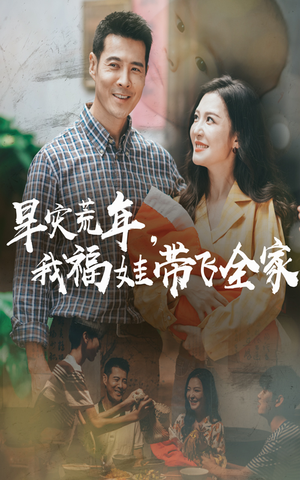 【早灾荒年我福娃带飞全家】60集短剧在线免费全集欣赏