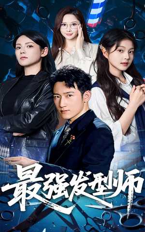 【最强发型师】61集短剧免费高清在线看