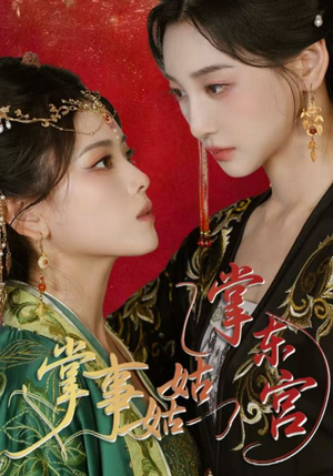 【掌事姑姑掌东宫】80集短剧全集免费乐看