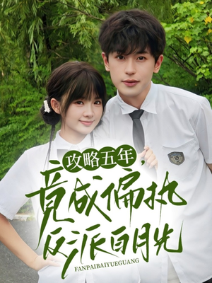 【攻略五年竟成偏执反派白月光】71集免费短剧在线乐看