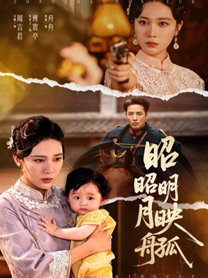 【昭昭明月映孤舟】66集短剧全集免费随心观