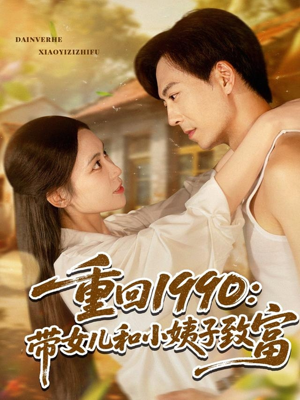 【重回1990：带女儿和小姨子致富】80集短剧全集免费在线观看完整