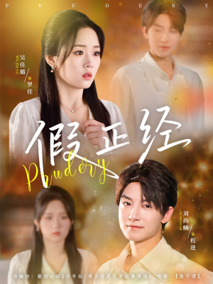 【假正经】73集短剧在线免费畅看