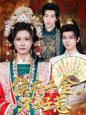 【侯府千金不好惹】60集短剧全集免费在线赏