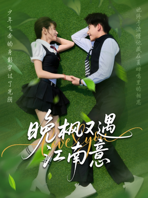 【晚枫又遇江南意】60集短剧在线免费观看全集