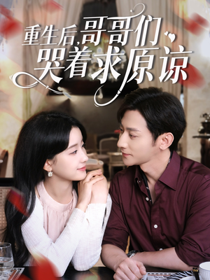【重生后哥哥们哭着求原谅】75集免费短剧在线畅快赏