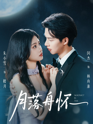 【月落舟怀】46集免费短剧完整版在线
