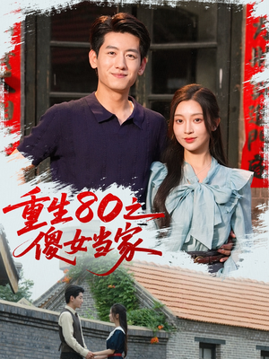 【重生80之傻女当家】79集短剧免费在线全集看