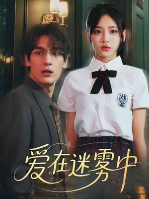 爱在迷雾中（59集）免费在线看