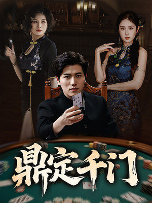 【鼎定千门】61集短剧在线免费尽情看