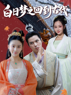 【白日梦之回到古代】93集免费短剧全集畅享观看